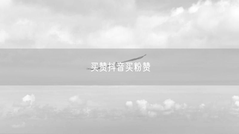 买赞抖音买粉赞