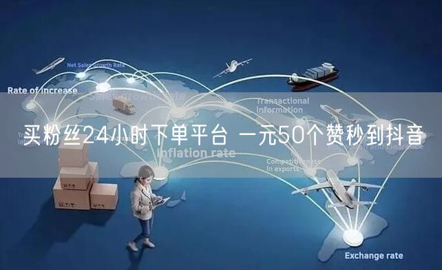 买粉丝24小时下单平台 一元50个赞秒到抖音