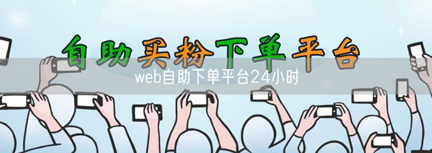 web自助下单平台24小时