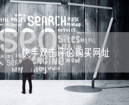 快手双击评论购买网址