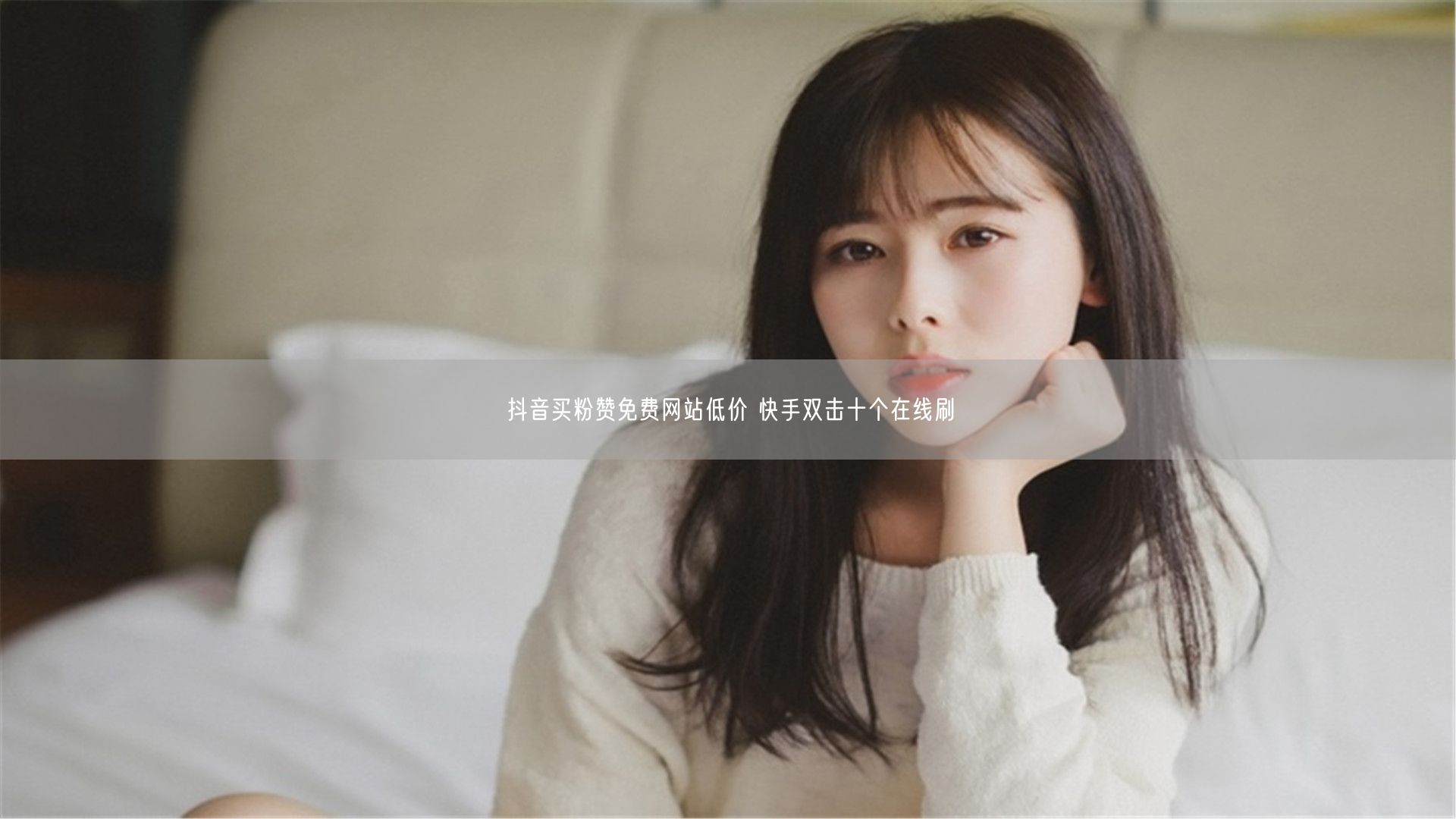 抖音买粉赞免费网站低价 快手双击十个在线刷