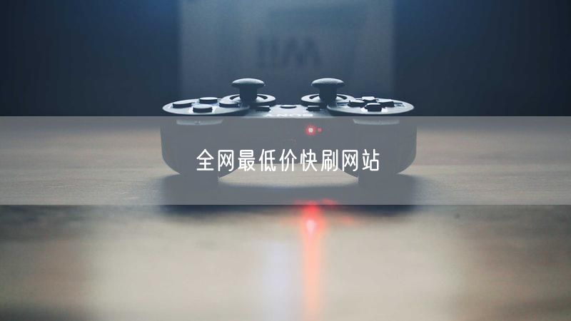 全网最低价快刷网站
