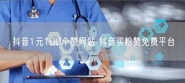 抖音1元100个赞网站 抖音买粉赞免费平台