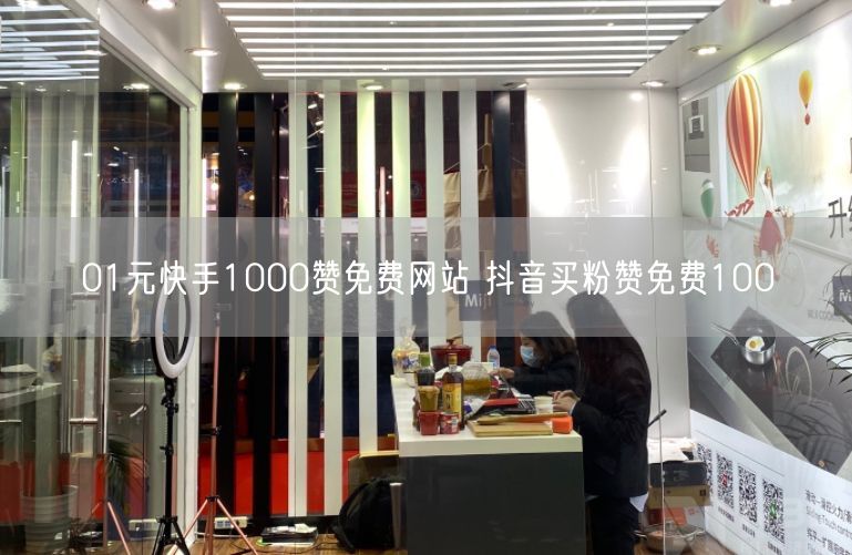 01元快手1000赞免费网站 抖音买粉赞免费100