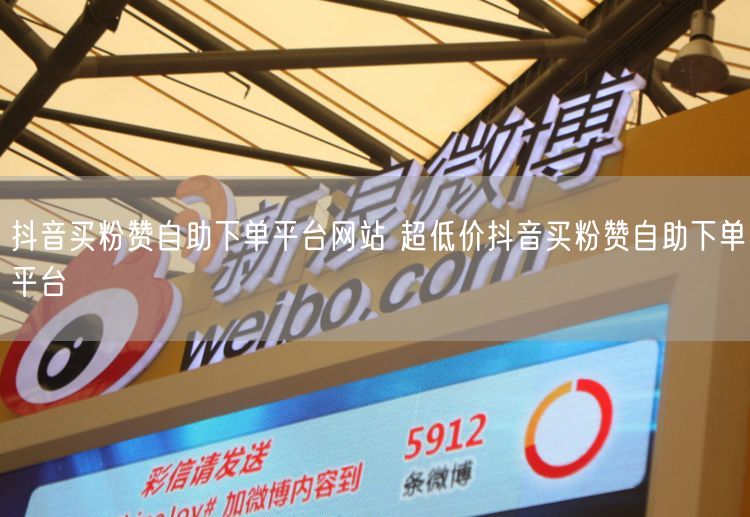 抖音买粉赞自助下单平台网站 超低价抖音买粉赞自助下单平台