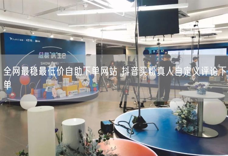 全网最稳最低价自助下单网站 抖音买粉真人自定义评论下单