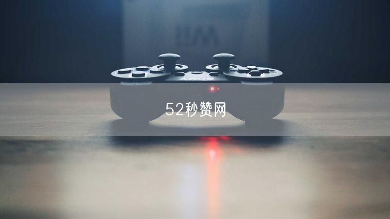 52秒赞网