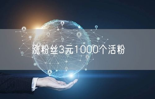 涨粉丝3元1000个活粉