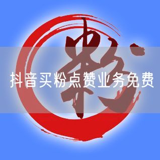 抖音买粉点赞业务免费