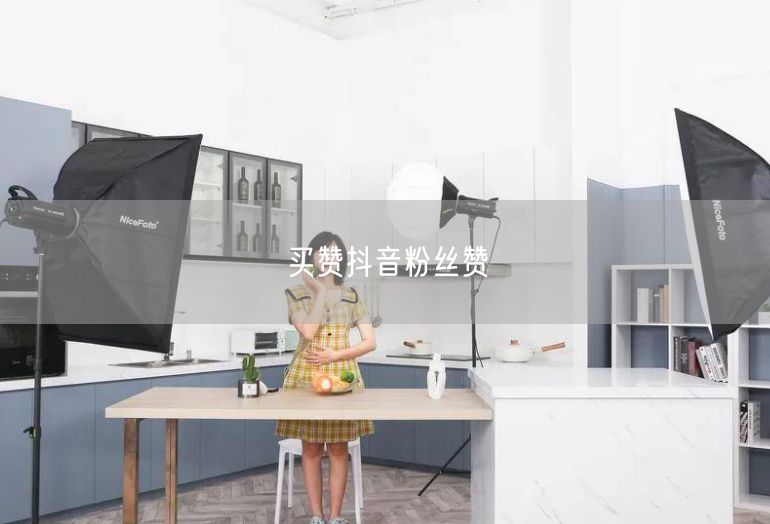 买赞抖音粉丝赞