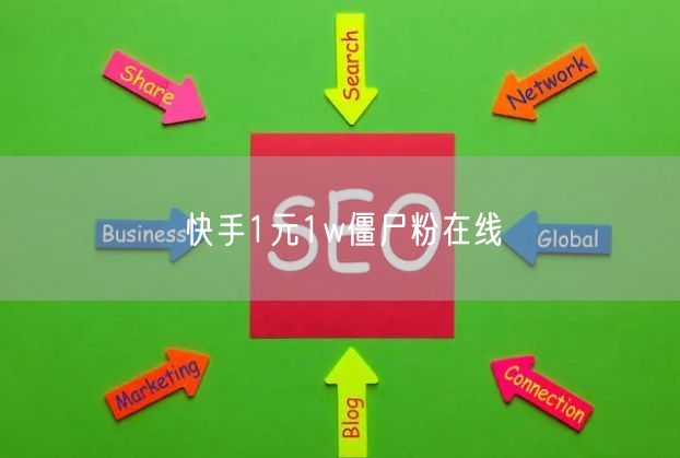 快手1元1w僵尸粉在线