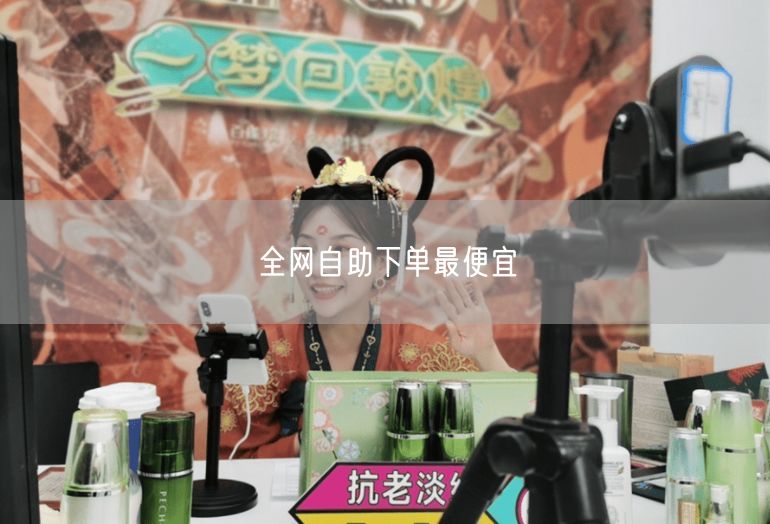 全网自助下单最便宜