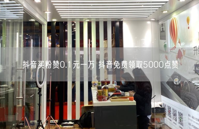 抖音买粉赞0.1元一万 抖音免费领取5000点赞