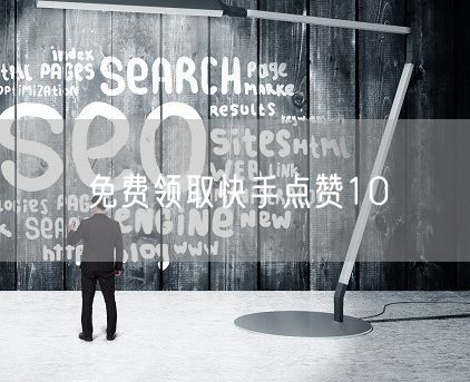 免费领取快手点赞10