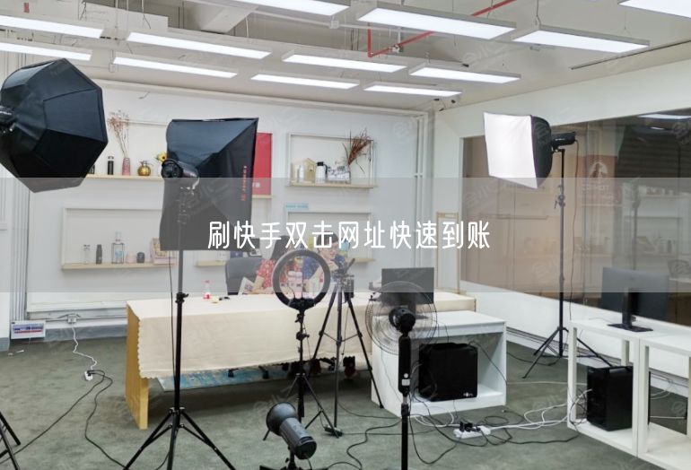刷快手双击网址快速到账