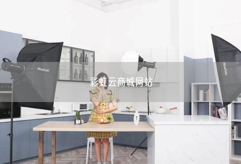 彩虹云商城网站