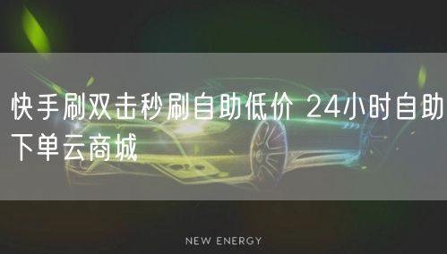 快手刷双击秒刷自助低价 24小时自助下单云商城