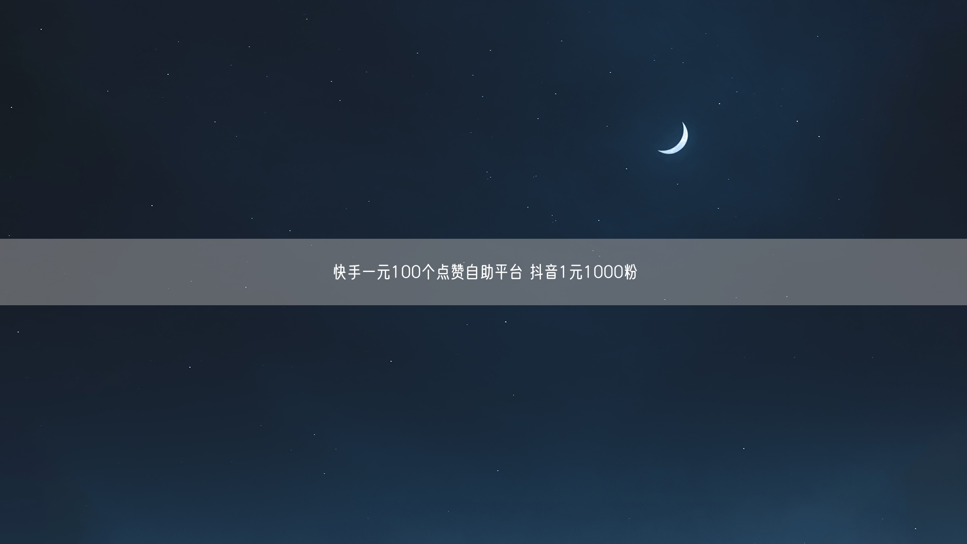 快手一元100个点赞自助平台 抖音1元1000粉