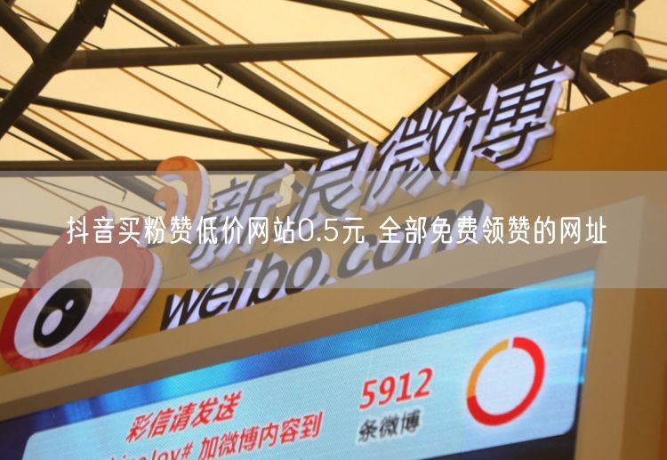 抖音买粉赞低价网站0.5元 全部免费领赞的网址