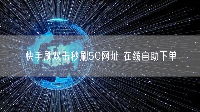 快手刷双击秒刷50网址 在线自助下单