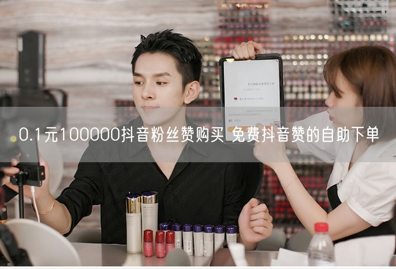 0.1元100000抖音粉丝赞购买 免费抖音赞的自助下单