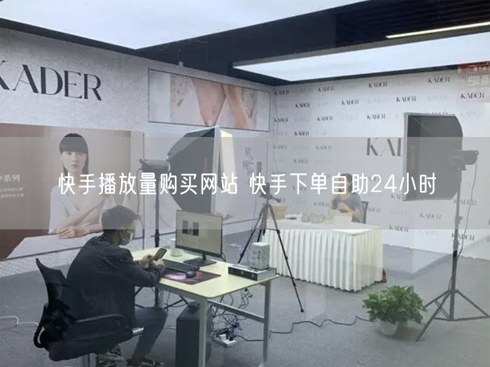 快手播放量购买网站 快手下单自助24小时