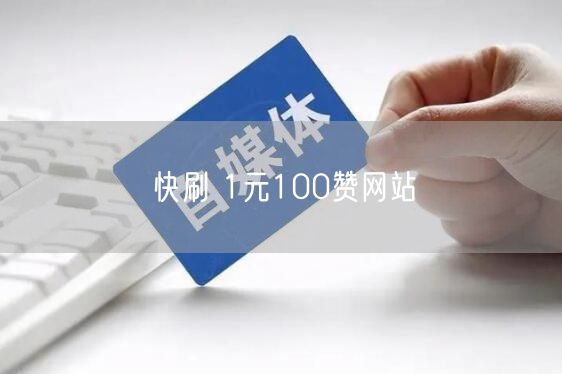 快刷 1元100赞网站