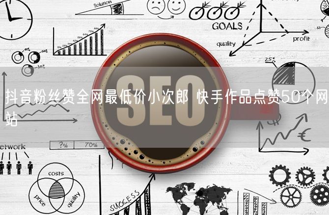 抖音粉丝赞全网最低价小次郎 快手作品点赞50个网站