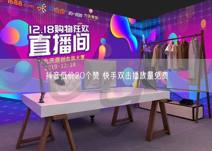抖音低价20个赞 快手双击播放量免费