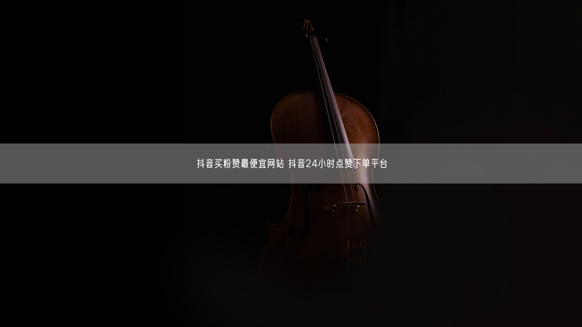 抖音买粉赞最便宜网站 抖音24小时点赞下单平台