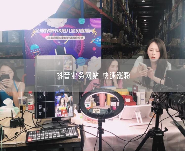 抖音业务网站 快速涨粉