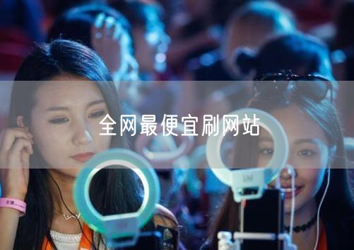 全网最便宜刷网站