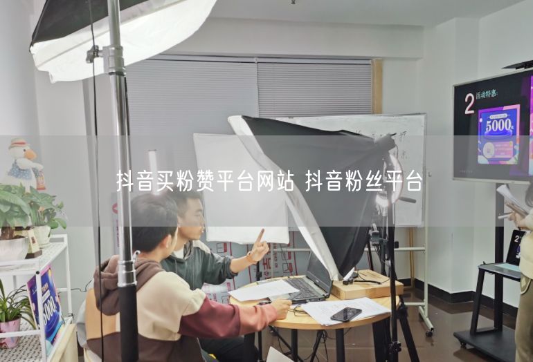 抖音买粉赞平台网站 抖音粉丝平台
