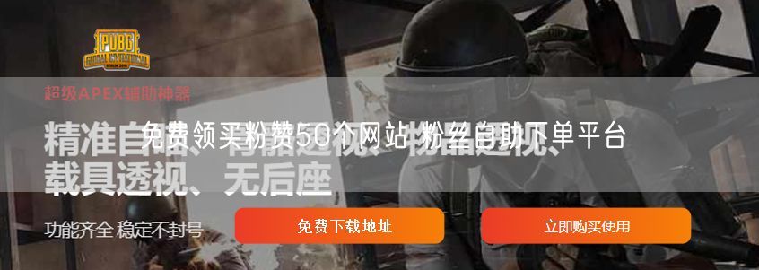 免费领买粉赞50个网站 粉丝自助下单平台