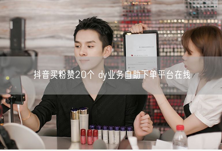 抖音买粉赞20个 dy业务自助下单平台在线