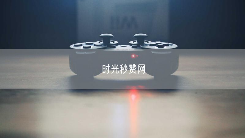时光秒赞网
