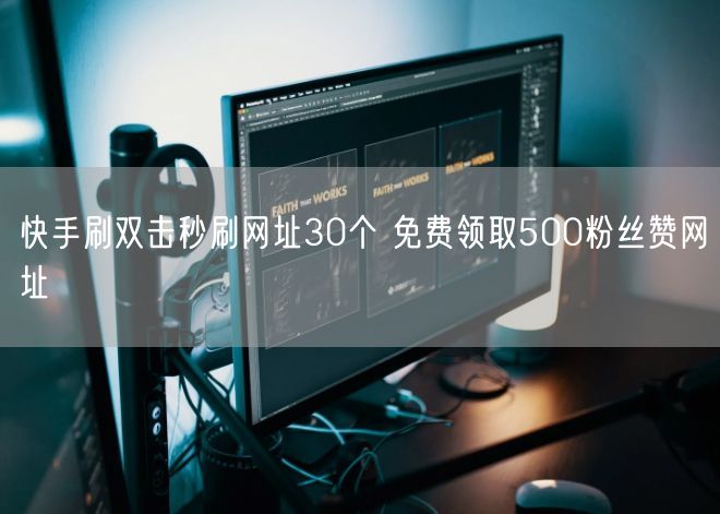 快手刷双击秒刷网址30个 免费领取500粉丝赞网址