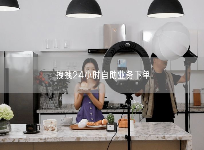 拽拽24小时自助业务下单