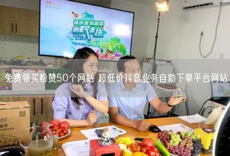 免费领买粉赞50个网站 超低价抖音业务自助下单平台网站