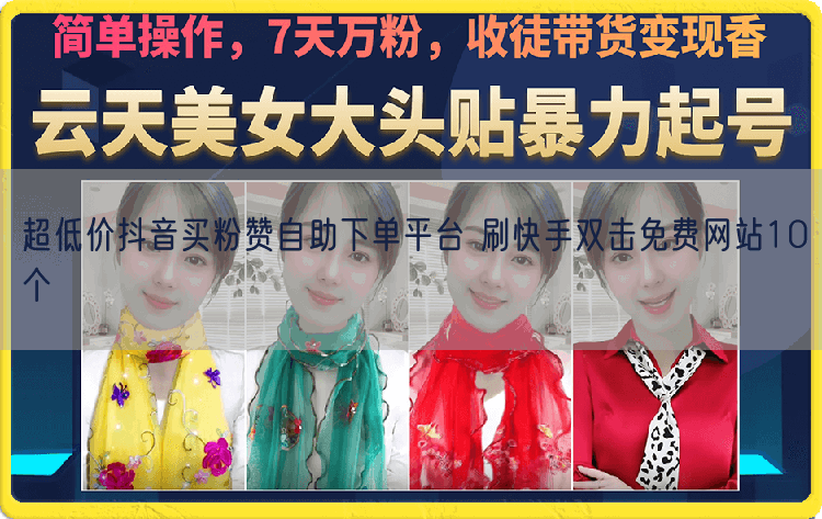 超低价抖音买粉赞自助下单平台 刷快手双击免费网站10个