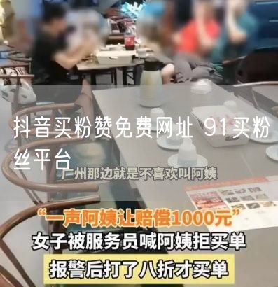抖音买粉赞免费网址 91买粉丝平台