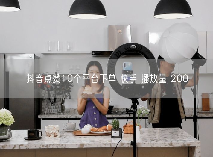 抖音点赞10个平台下单 快手 播放量 200