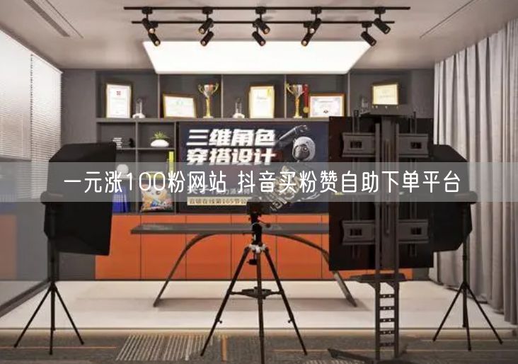 一元涨100粉网站 抖音买粉赞自助下单平台