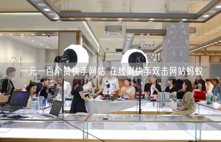 一元一百个赞快手网站 在线刷快手双击网站蚂蚁