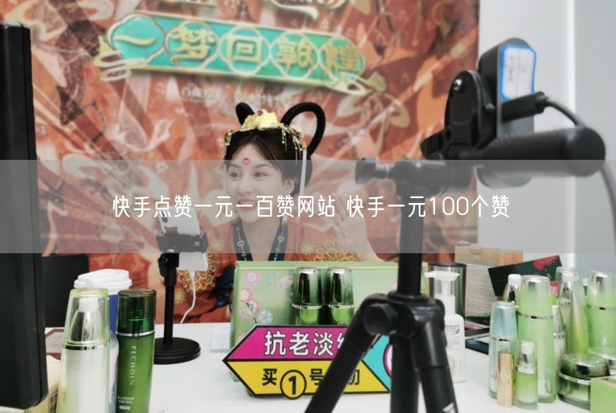 快手点赞一元一百赞网站 快手一元100个赞