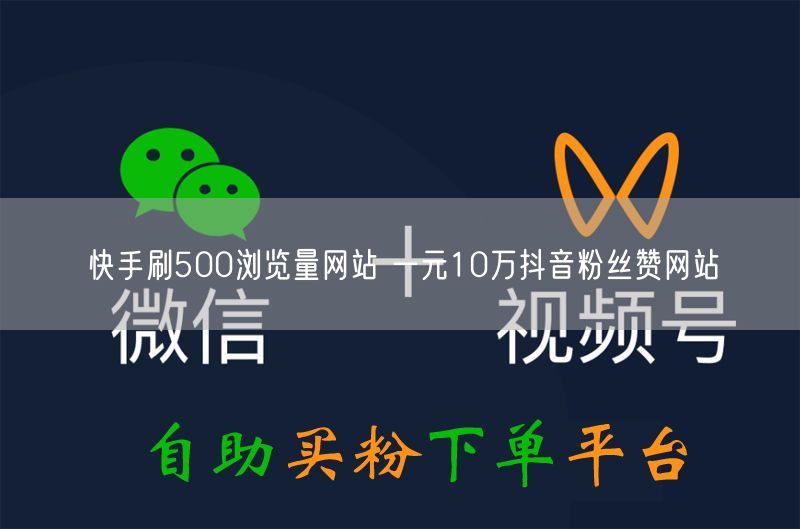 快手刷500浏览量网站 一元10万抖音粉丝赞网站