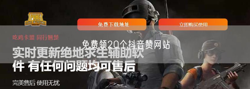 免费领20个抖音赞网站