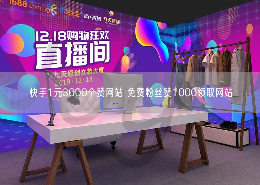 快手1元3000个赞网站 免费粉丝赞1000领取网站
