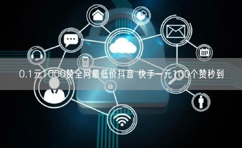 0.1元1000赞全网最低价抖音 快手一元100个赞秒到