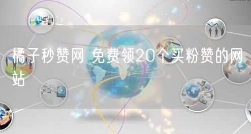 橘子秒赞网 免费领20个买粉赞的网站